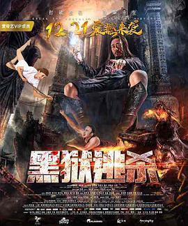 《黑狱圣女》海报